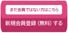 新規会員登録(無料)する