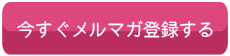 今すぐメルマガ登録する