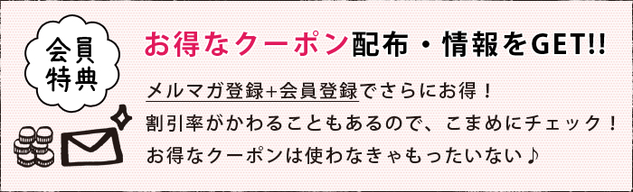 お得なクーポン配布・情報をGET!!