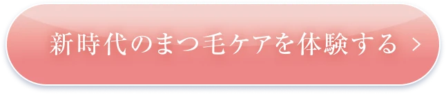 新時代のまつ毛ケアを体験する