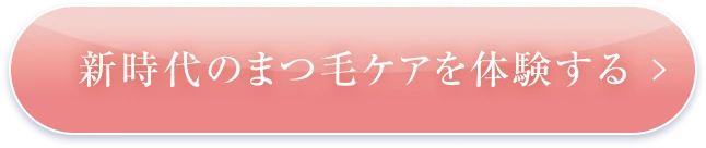 新時代のまつ毛ケアを体験する
