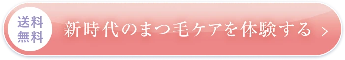 送料無料 新時代のまつ毛ケアを体験する