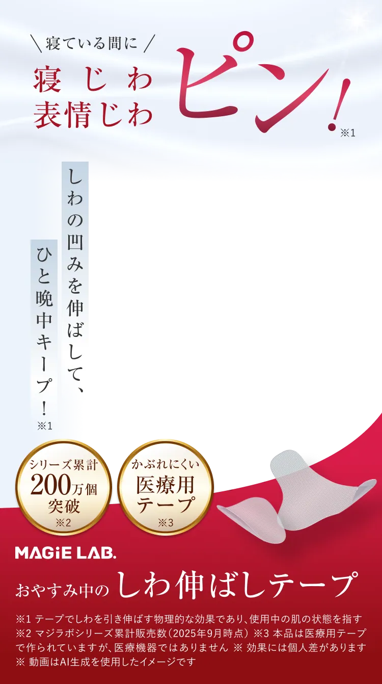 マジラボ（MAGiE LAB.）しわ伸ばしテープ・クリーム | 粧美堂