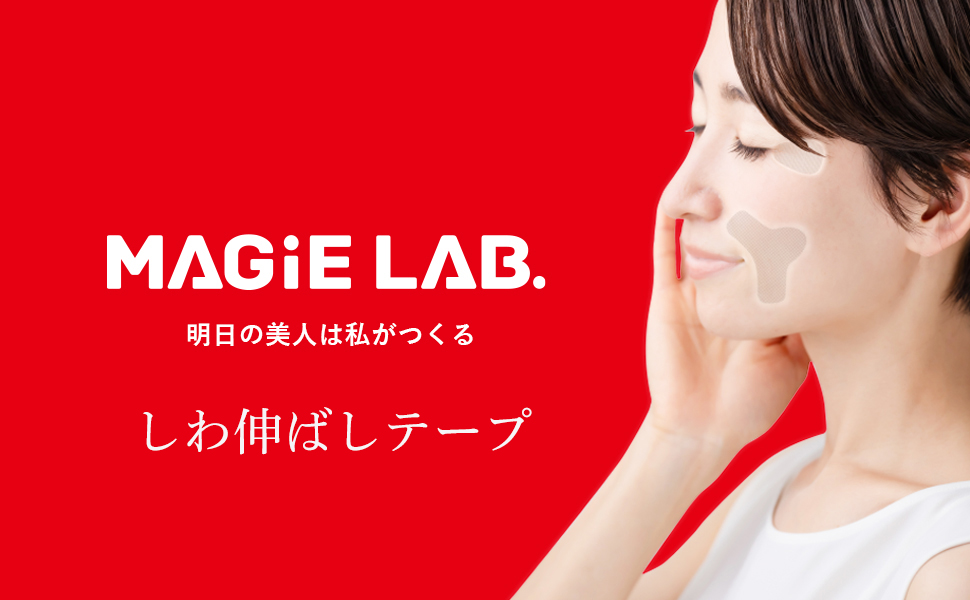 明日の美人は、私がつくる。『MAGiE LAB.-マジラボ-』は女性達の美しさを生み出す魔法の実験室。楽しみながら年を重ねる女性達に送る新感覚エイジングケアシリーズ