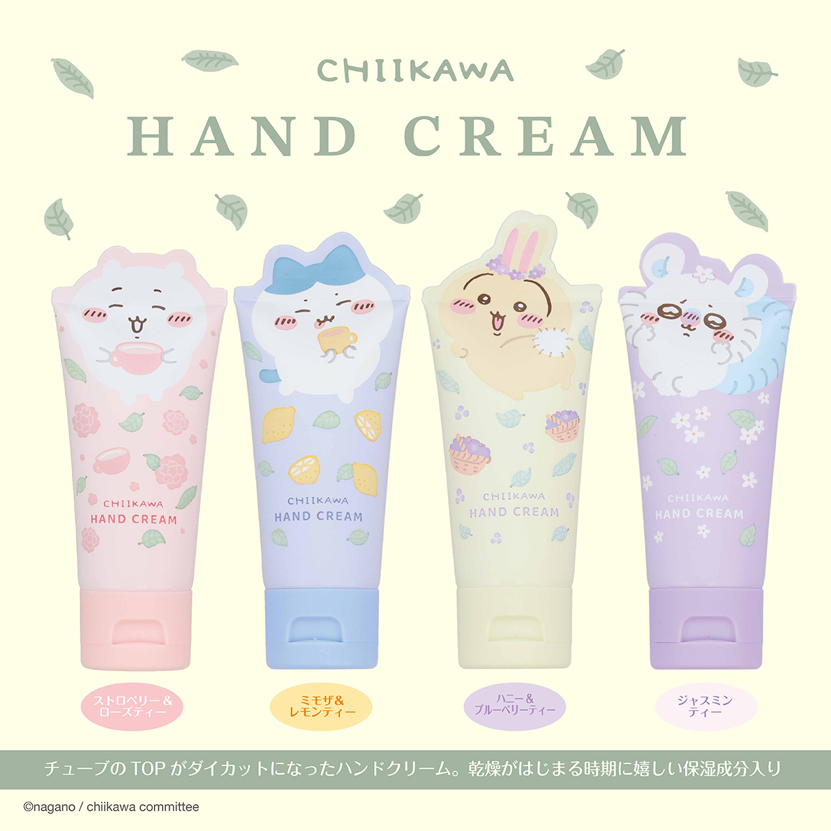 ちいかわ ダイカットコスメシリーズ