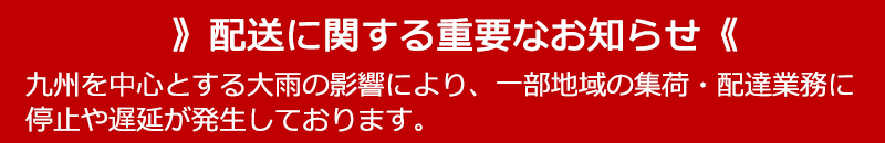 配送につきまして
