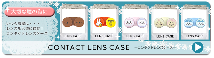 コンタクトレンズケース