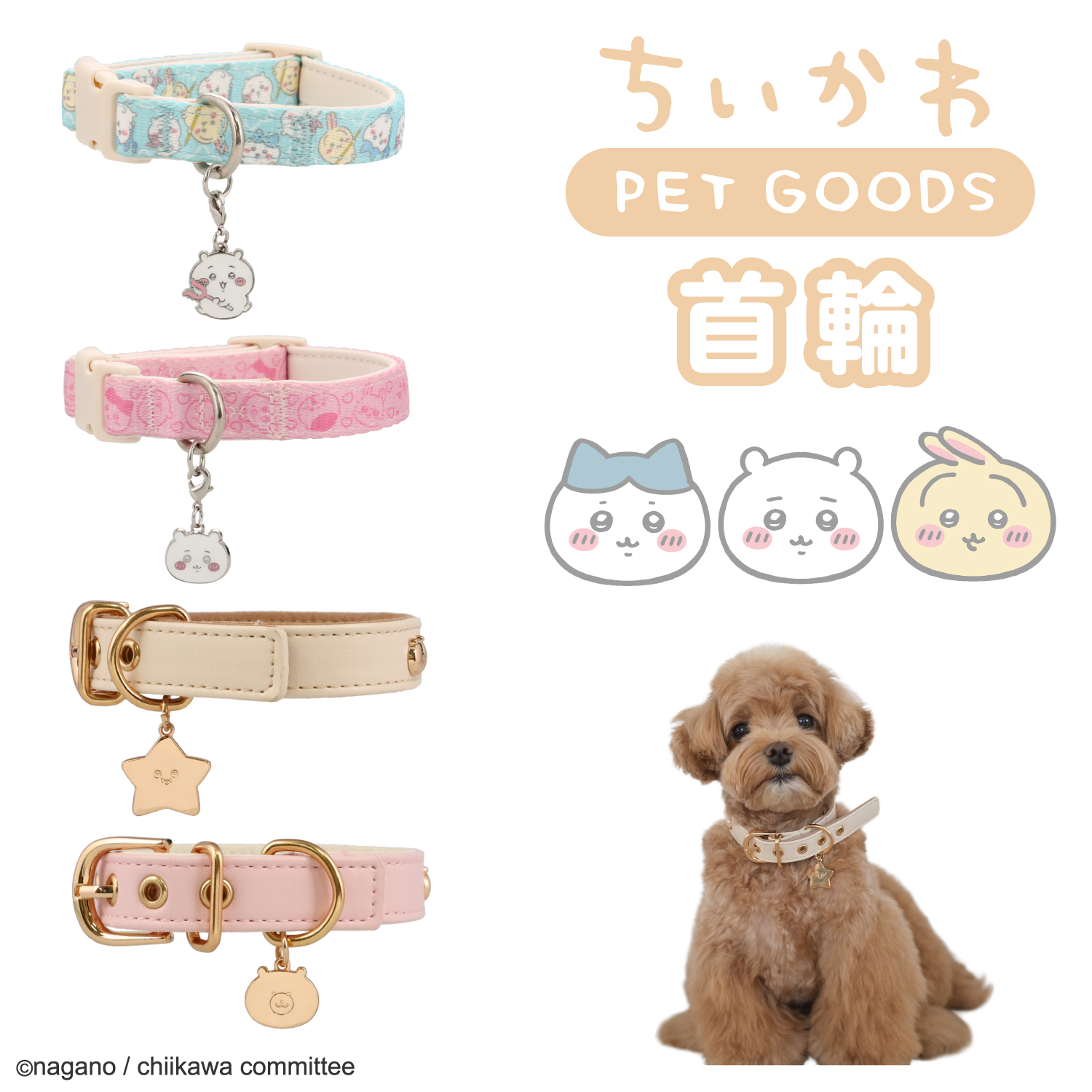 ちいかわ リード＆首輪