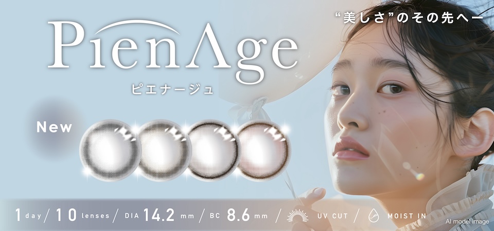 ピエナージュ PienAge デスティニーシリーズ ステディシリーズ