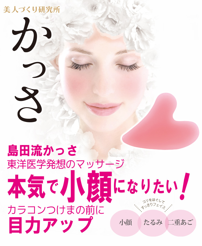 島田流かっさ 東洋医学発想のマッサージ 小顔 たるみ 二重あご カラコンをつける前に、目ヂカラアップ！