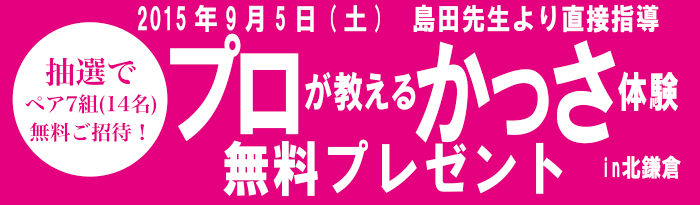 抽選でペア7組（14名様）無料でご招待！島田先生より直接指導 プロが教える かっさ体験 無料プレゼント