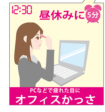 昼休みに5分 PCなどで疲れた目に オフィスかっさ