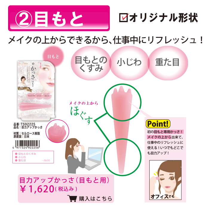 ②目もとに メイクの上から出来るから、仕事中にリフレッシュ！ 目もとのくすみ 小じわ 重た目