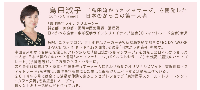 「島田流かっさマッサージ」を開発した日本のかっさ第一人者 島田淑子 シマダスミコ
