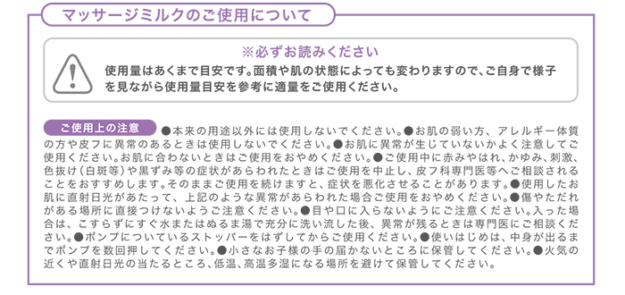 マッサージミルクのご使用について