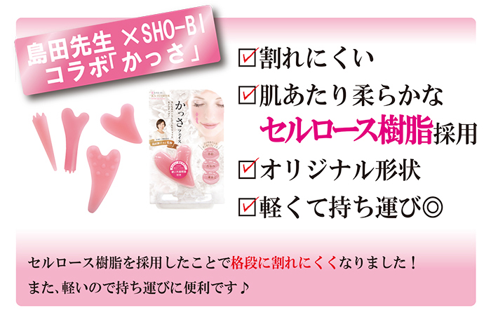 島田先生×SHO-BI コラボ「かっさ」 肌あたり柔らかなセルロース樹脂採用