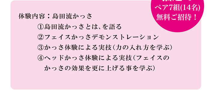 抽選で ペア7組（14名様） 無料ご招待！「島田流かっさ」