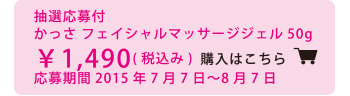 かっさ フェイシャルマッサージジェル 購入はコチラから