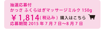 かっさ ふくらはぎマッサージミルク 購入はコチラから