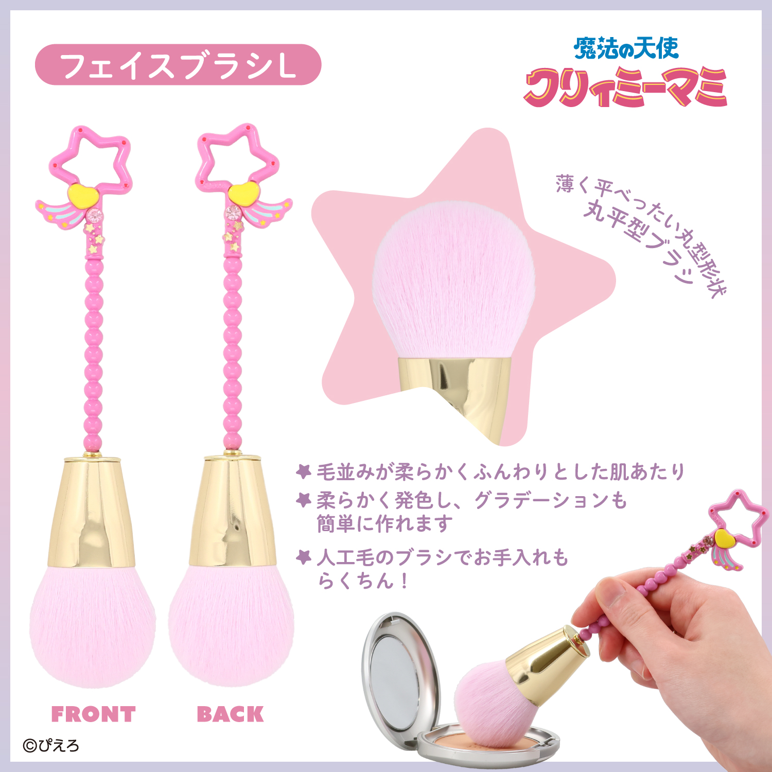 魔法の天使クリィミーマミ ＜メイクブラシセット＞ | 粧美堂