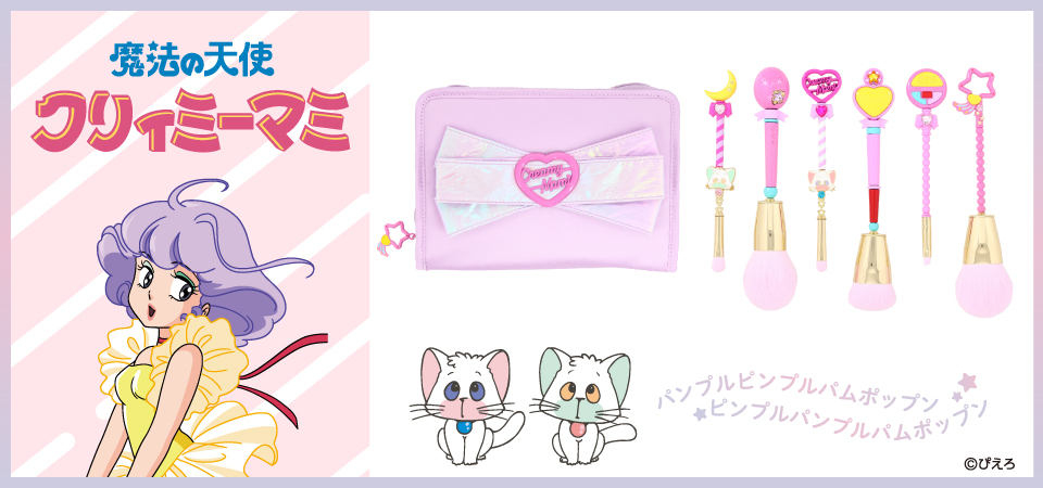 魔法の天使クリィミーマミ | 粧美堂オンラインストア | 公式