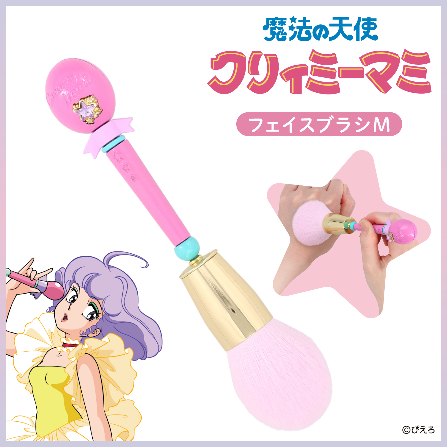 魔法の天使クリィミーマミ ＜メイクブラシセット＞ | 粧美堂