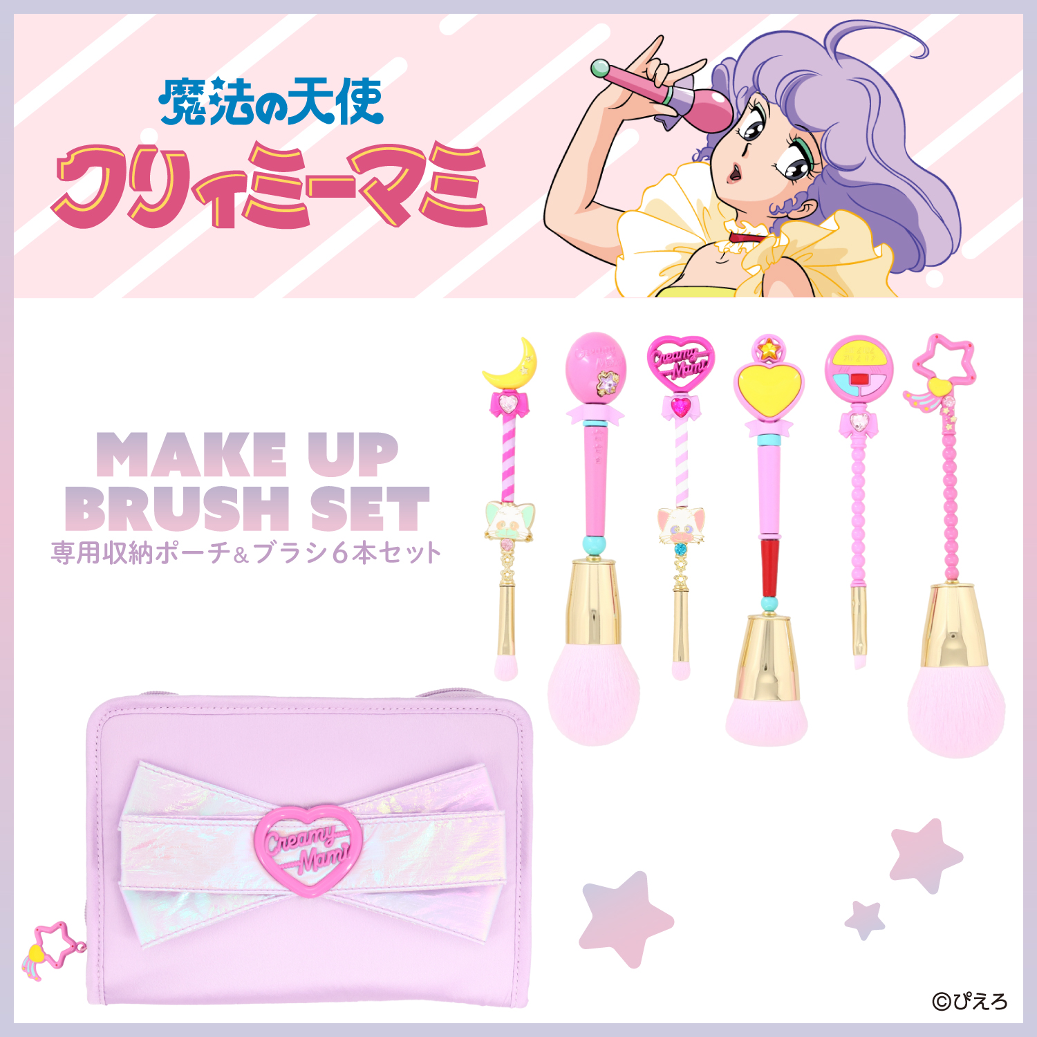 クリィミーマミ 魔法の天使クリィミーマミ しまむら　メイクブラシセット 魔法の天使クリィミーマミ ＜メイクブラシセット＞ | 粧美堂