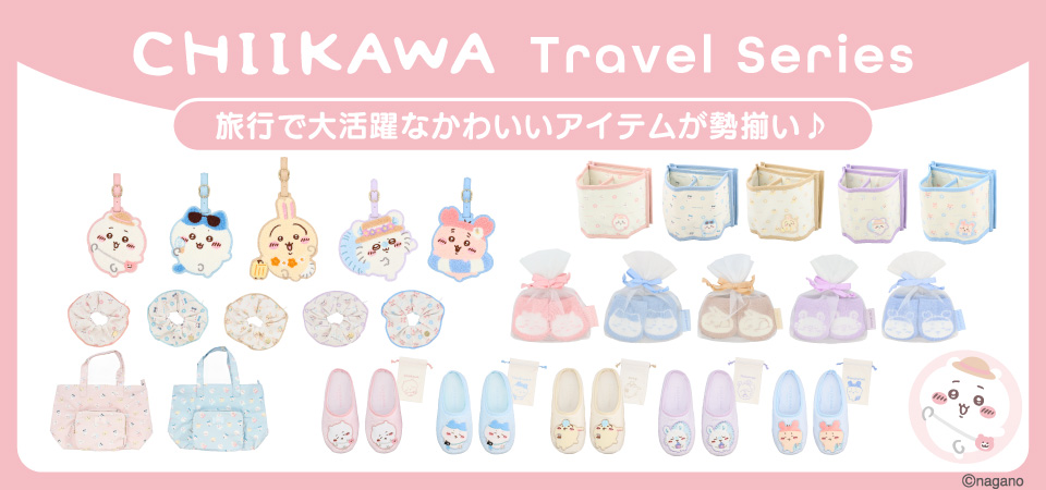 ちいかわ トラベルシリーズ全7商品の公式ラインナップ画像
