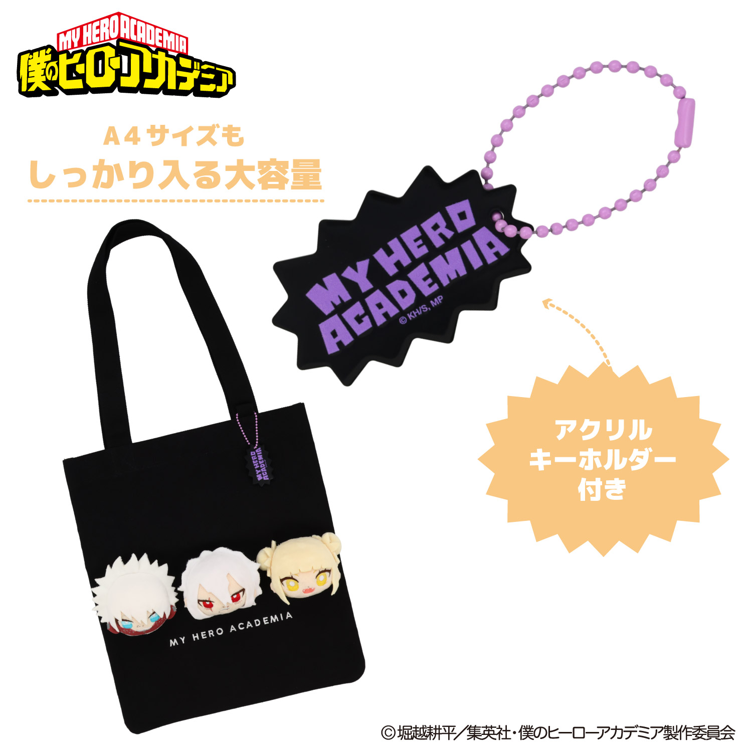 TVアニメ『僕のヒーローアカデミア』 ぬいぐるみ付きトート