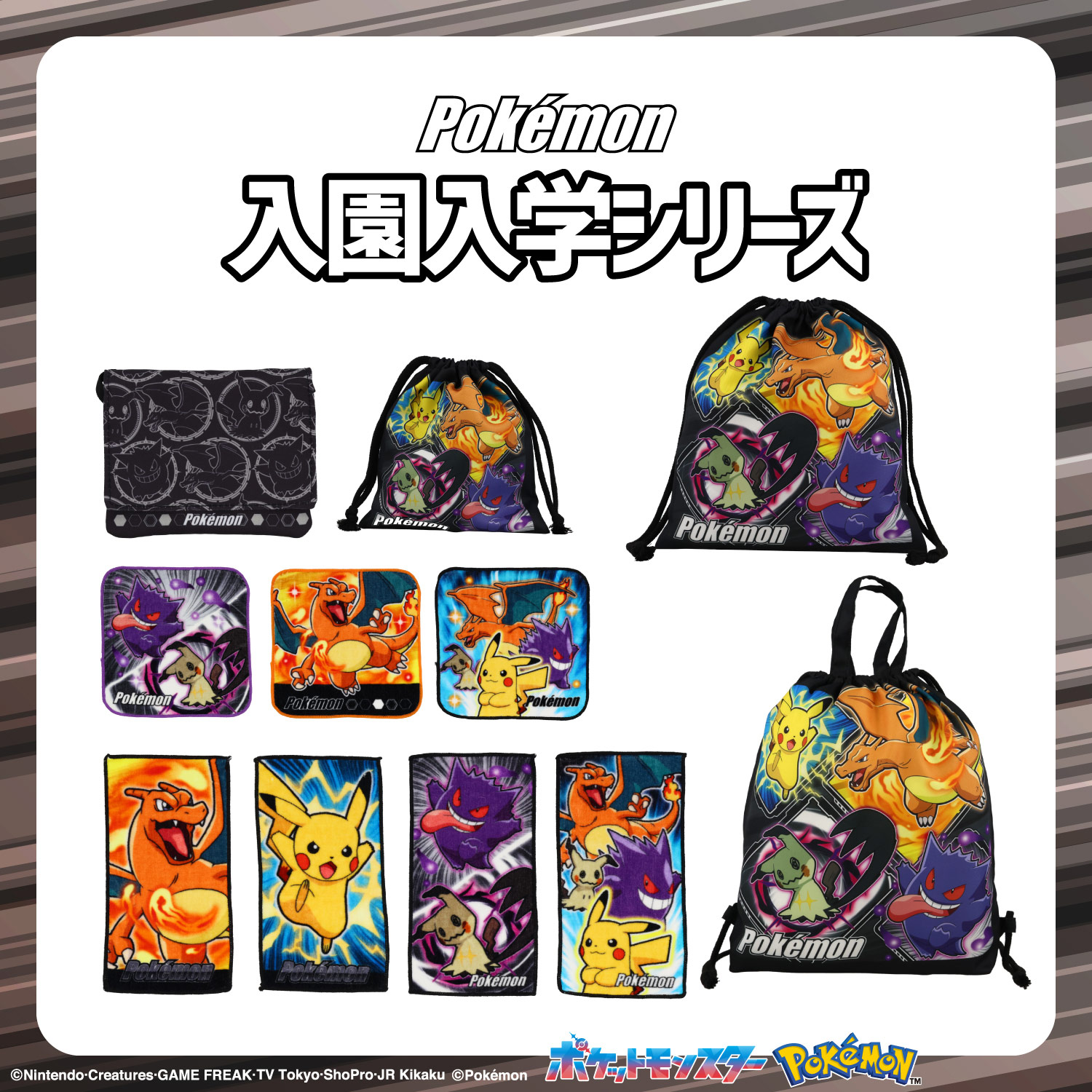 ポケモン 入園入学シリーズ | キャラクター商品 | 粧美堂オンライン