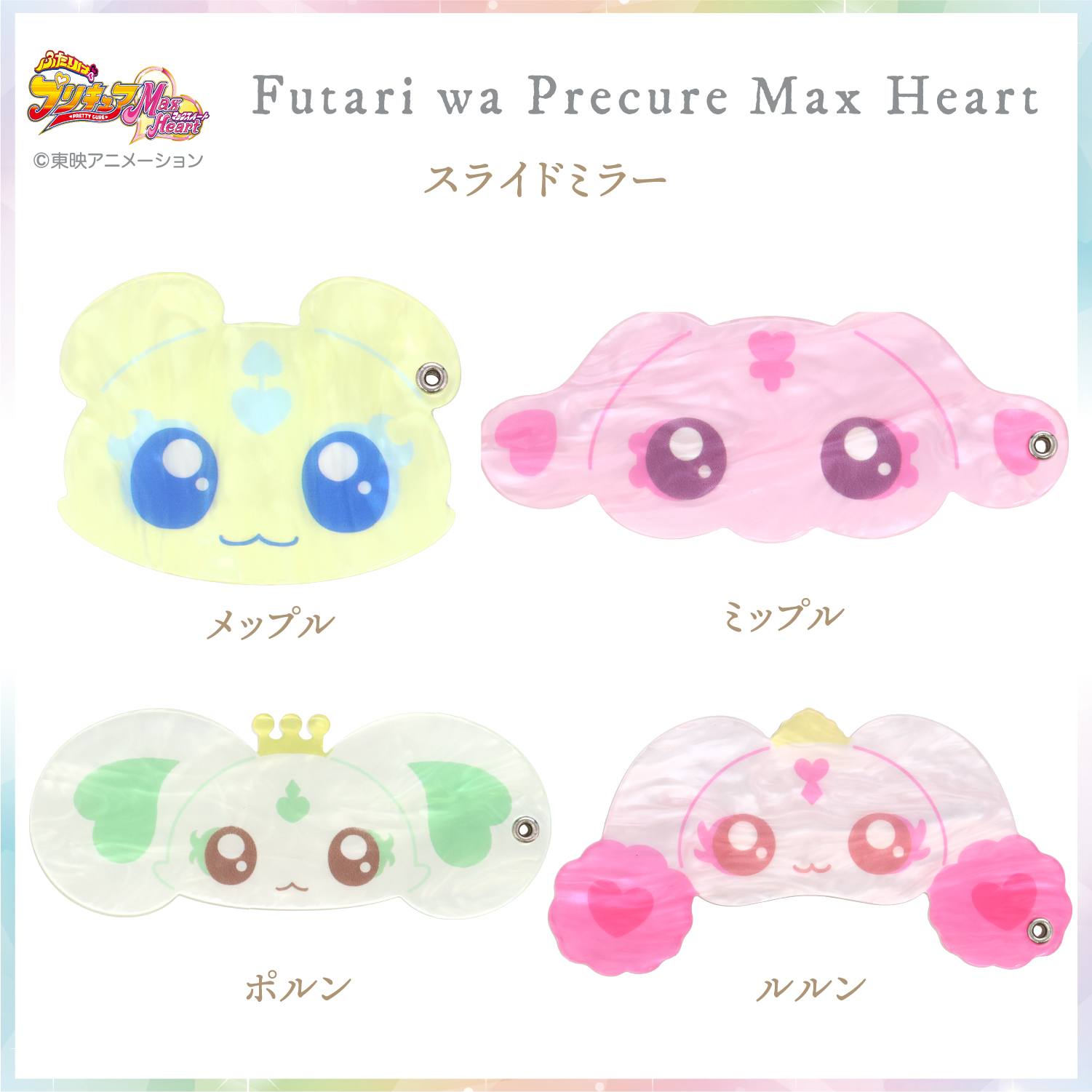 ふたりはプリキュア Max Heart スライドミラー <ポルン> | 粧美