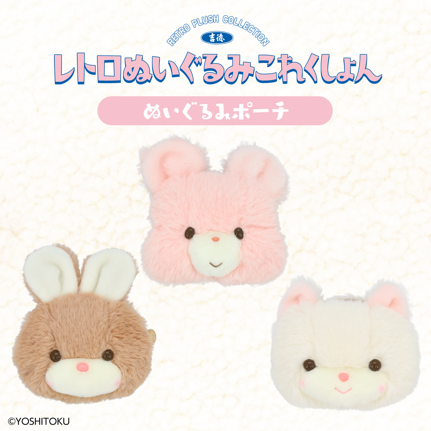 吉徳 レトロぬいぐるみこれくしょん | キャラクター商品 | 粧美堂