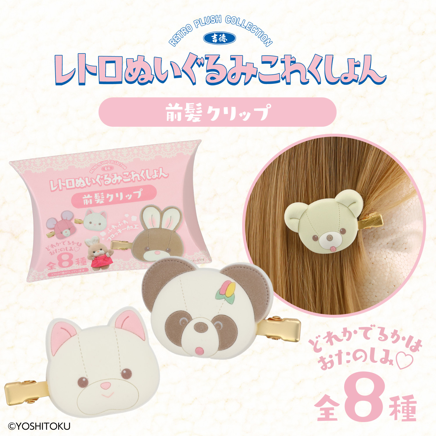 吉徳 レトロぬいぐるみこれくしょん | キャラクター商品 | 粧美堂