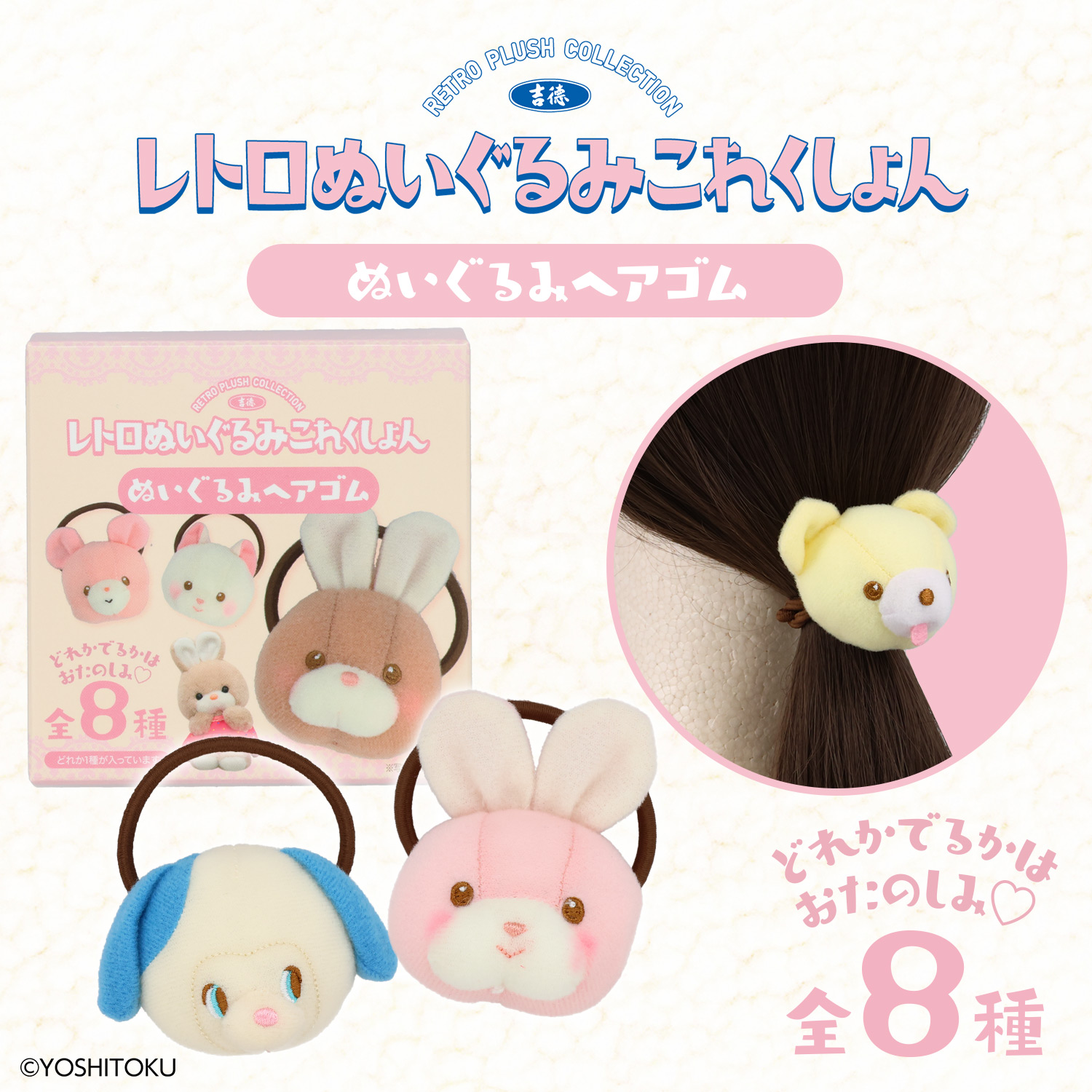 吉徳 レトロぬいぐるみこれくしょん | キャラクター商品 | 粧美堂