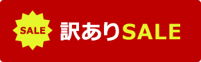 訳ありセール