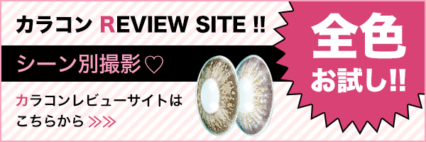 カラーコンタクトレンズをご使用の方へ