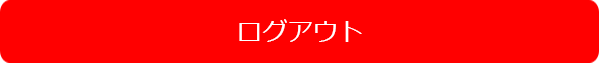 ログアウト