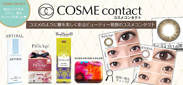 コスメコンタクトとは