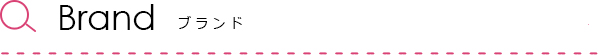 ブランド一覧