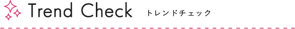 Trend Check トレンドチェック