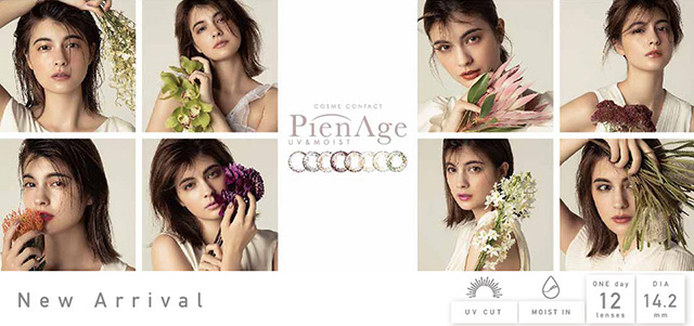 ピエナージュ UVモイスト