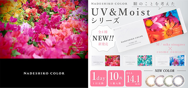 ナデシコカラー UVモイスト