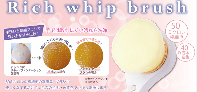 リッチホイップブラシ