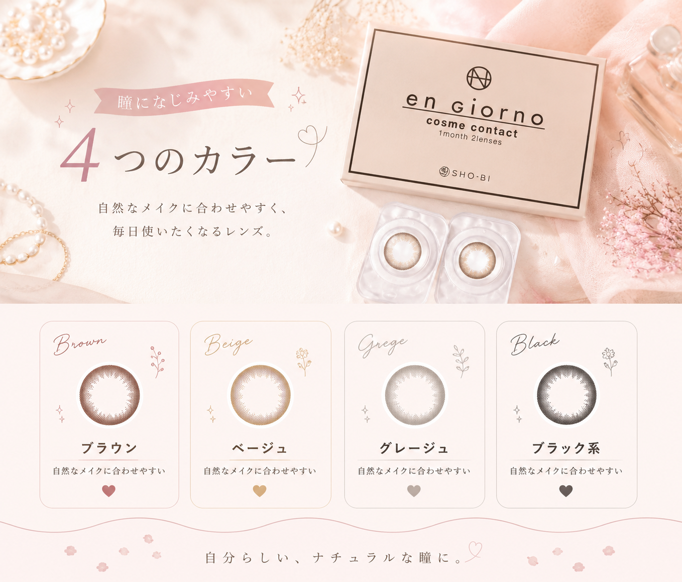 ブラウンやグレージュなど瞳になじみやすいカラーのイメージ