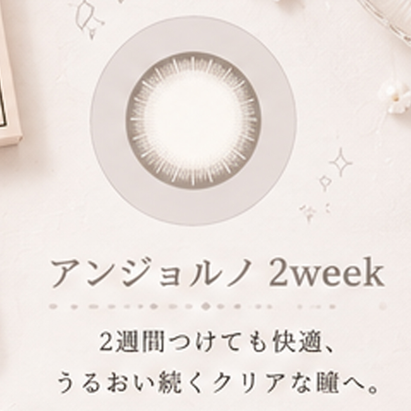アンジョルノ 2weekの商品差し替え用画像