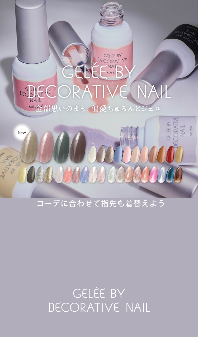 ちゅるんとときめく偏愛ジェルネイル