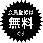 会員登録は無料です